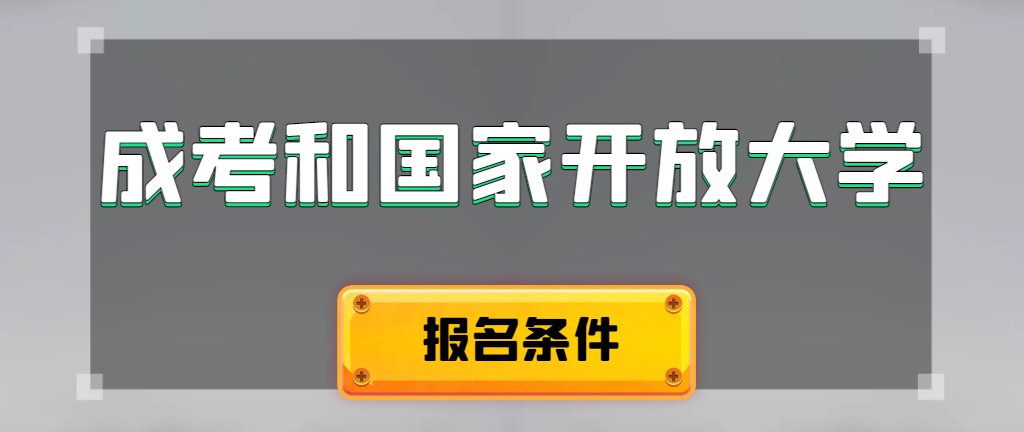 成人高考和国家开放大学报名条件有哪些不同。青岛成考网